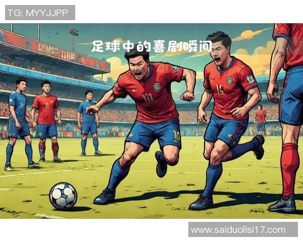 足球场上的搞笑传奇：那些让人捧腹的球星瞬间与趣味事件