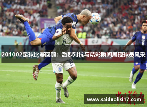 201002足球比赛回顾：激烈对抗与精彩瞬间展现球员风采