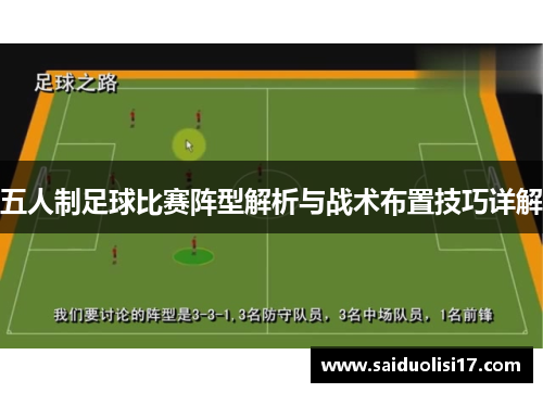 五人制足球比赛阵型解析与战术布置技巧详解