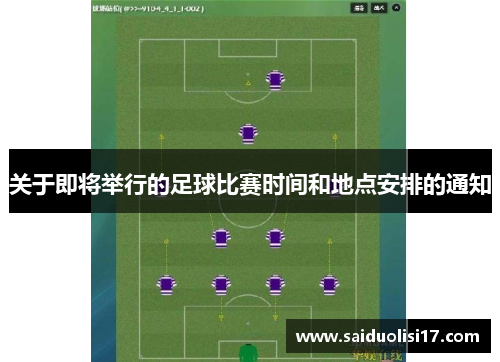 关于即将举行的足球比赛时间和地点安排的通知