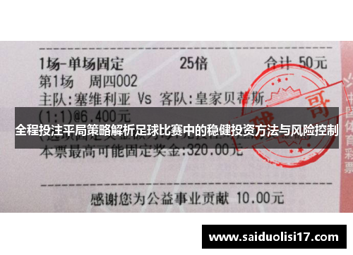 全程投注平局策略解析足球比赛中的稳健投资方法与风险控制