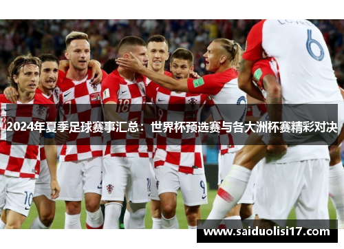2024年夏季足球赛事汇总：世界杯预选赛与各大洲杯赛精彩对决