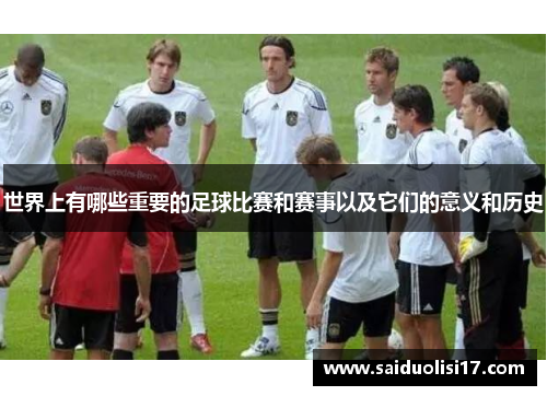 世界上有哪些重要的足球比赛和赛事以及它们的意义和历史