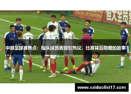 中越足球赛焦点：缩头球员表现引热议，比赛背后隐藏的故事