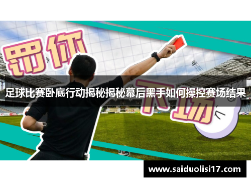 足球比赛卧底行动揭秘揭秘幕后黑手如何操控赛场结果