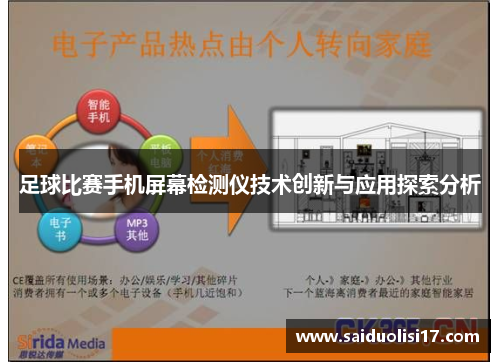 足球比赛手机屏幕检测仪技术创新与应用探索分析