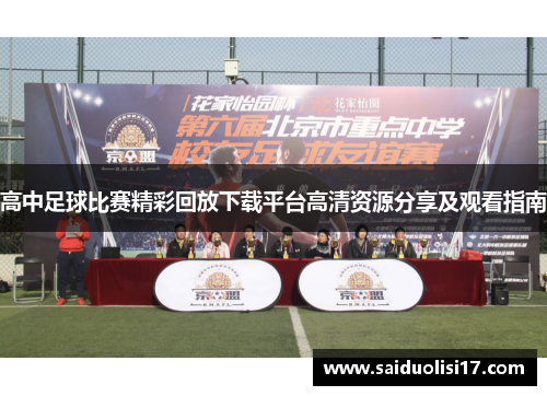 高中足球比赛精彩回放下载平台高清资源分享及观看指南