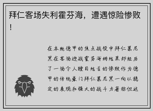 拜仁客场失利霍芬海，遭遇惊险惨败！