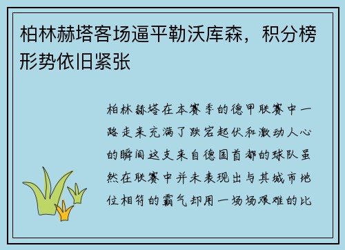 柏林赫塔客场逼平勒沃库森，积分榜形势依旧紧张