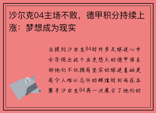 沙尔克04主场不败，德甲积分持续上涨：梦想成为现实