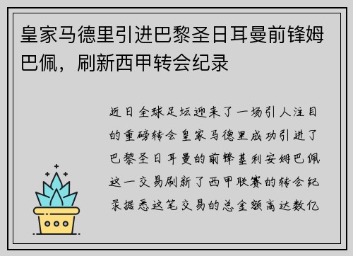 皇家马德里引进巴黎圣日耳曼前锋姆巴佩，刷新西甲转会纪录
