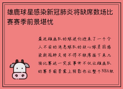 雄鹿球星感染新冠肺炎将缺席数场比赛赛季前景堪忧