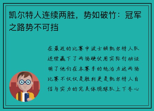 凯尔特人连续两胜，势如破竹：冠军之路势不可挡