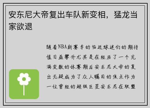 安东尼大帝复出车队新变相，猛龙当家欲退