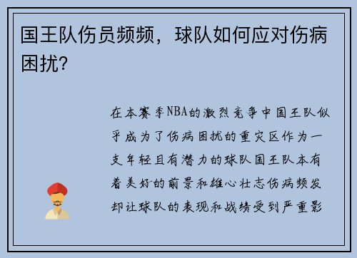 国王队伤员频频，球队如何应对伤病困扰？