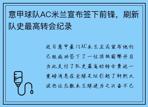 意甲球队AC米兰宣布签下前锋，刷新队史最高转会纪录