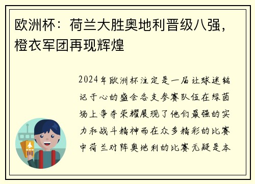 欧洲杯：荷兰大胜奥地利晋级八强，橙衣军团再现辉煌