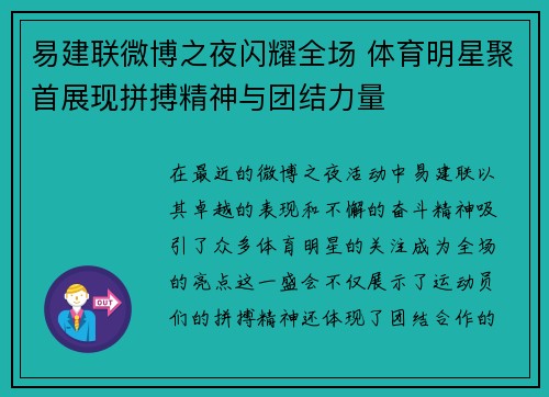 易建联微博之夜闪耀全场 体育明星聚首展现拼搏精神与团结力量