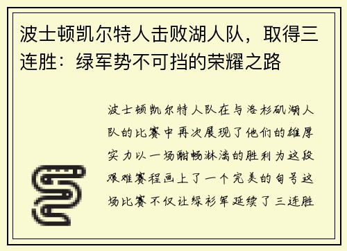 波士顿凯尔特人击败湖人队，取得三连胜：绿军势不可挡的荣耀之路