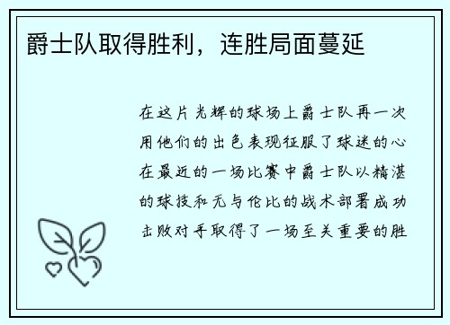 爵士队取得胜利，连胜局面蔓延