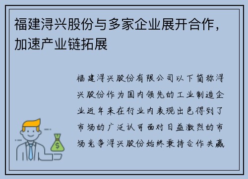 福建浔兴股份与多家企业展开合作，加速产业链拓展
