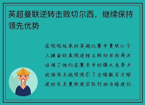 英超曼联逆转击败切尔西，继续保持领先优势