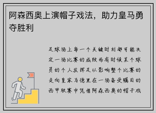 阿森西奥上演帽子戏法，助力皇马勇夺胜利