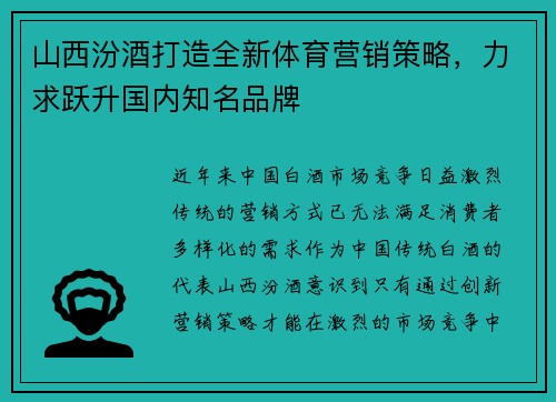 山西汾酒打造全新体育营销策略，力求跃升国内知名品牌