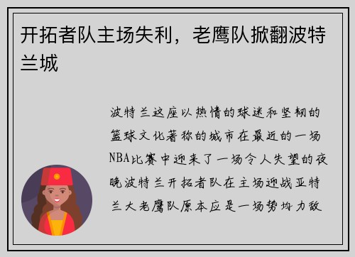 开拓者队主场失利，老鹰队掀翻波特兰城