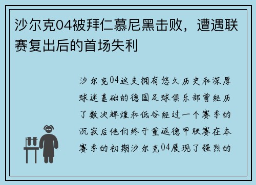 沙尔克04被拜仁慕尼黑击败，遭遇联赛复出后的首场失利