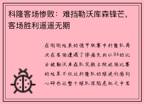 科隆客场惨败：难挡勒沃库森锋芒，客场胜利遥遥无期