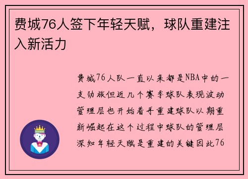 费城76人签下年轻天赋，球队重建注入新活力
