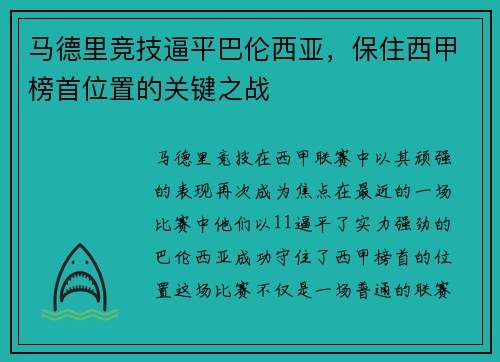 马德里竞技逼平巴伦西亚，保住西甲榜首位置的关键之战