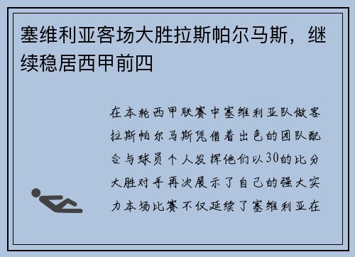 塞维利亚客场大胜拉斯帕尔马斯，继续稳居西甲前四