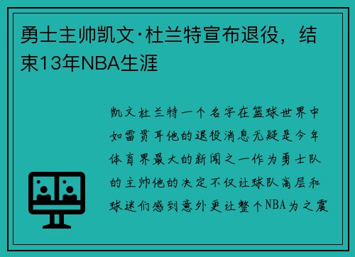 勇士主帅凯文·杜兰特宣布退役，结束13年NBA生涯