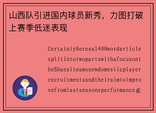 山西队引进国内球员新秀，力图打破上赛季低迷表现