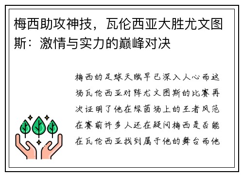 梅西助攻神技，瓦伦西亚大胜尤文图斯：激情与实力的巅峰对决
