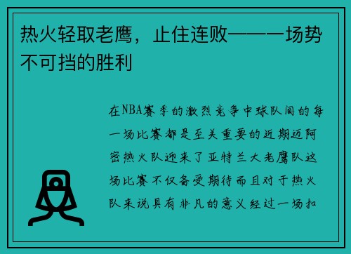 热火轻取老鹰，止住连败——一场势不可挡的胜利