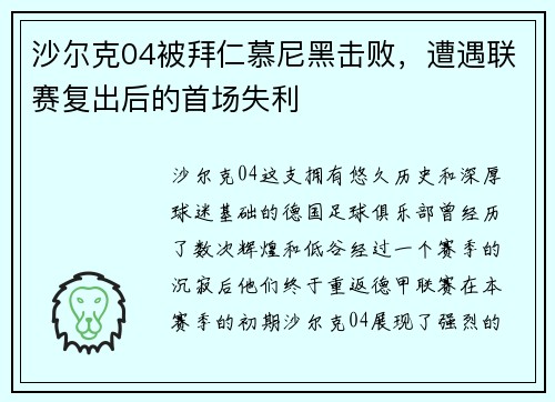 沙尔克04被拜仁慕尼黑击败，遭遇联赛复出后的首场失利