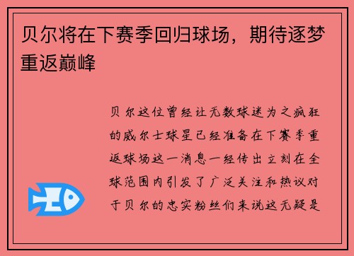 贝尔将在下赛季回归球场，期待逐梦重返巅峰