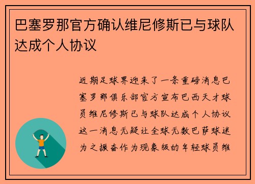 巴塞罗那官方确认维尼修斯已与球队达成个人协议