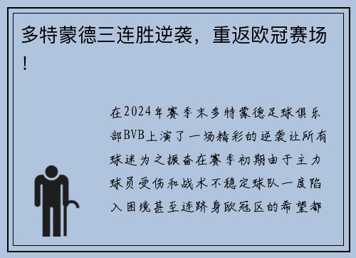 多特蒙德三连胜逆袭，重返欧冠赛场！