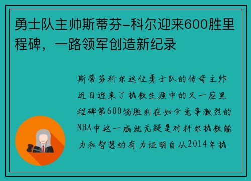 勇士队主帅斯蒂芬-科尔迎来600胜里程碑，一路领军创造新纪录
