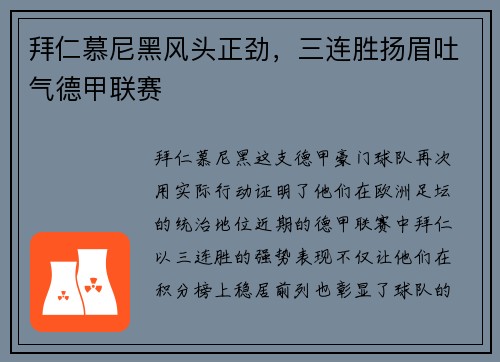 拜仁慕尼黑风头正劲，三连胜扬眉吐气德甲联赛