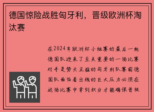 德国惊险战胜匈牙利，晋级欧洲杯淘汰赛