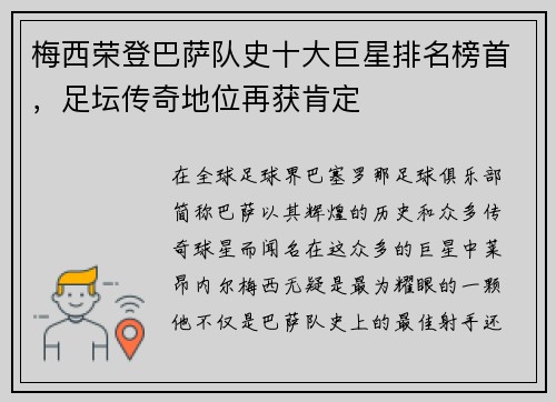 梅西荣登巴萨队史十大巨星排名榜首，足坛传奇地位再获肯定