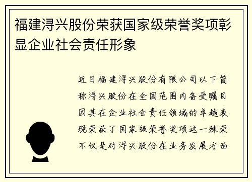 福建浔兴股份荣获国家级荣誉奖项彰显企业社会责任形象
