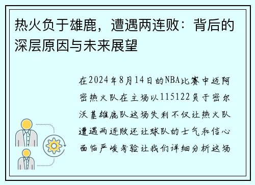 热火负于雄鹿，遭遇两连败：背后的深层原因与未来展望