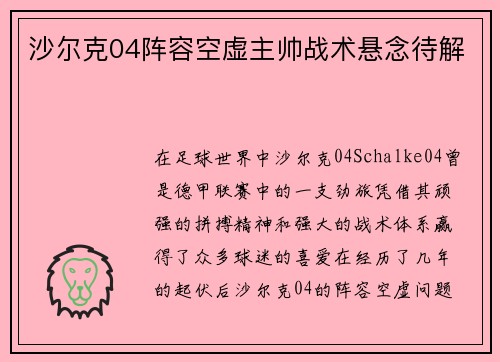 沙尔克04阵容空虚主帅战术悬念待解