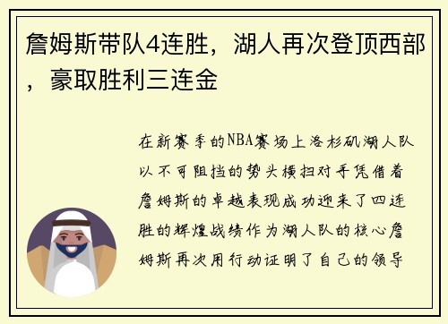 詹姆斯带队4连胜，湖人再次登顶西部，豪取胜利三连金